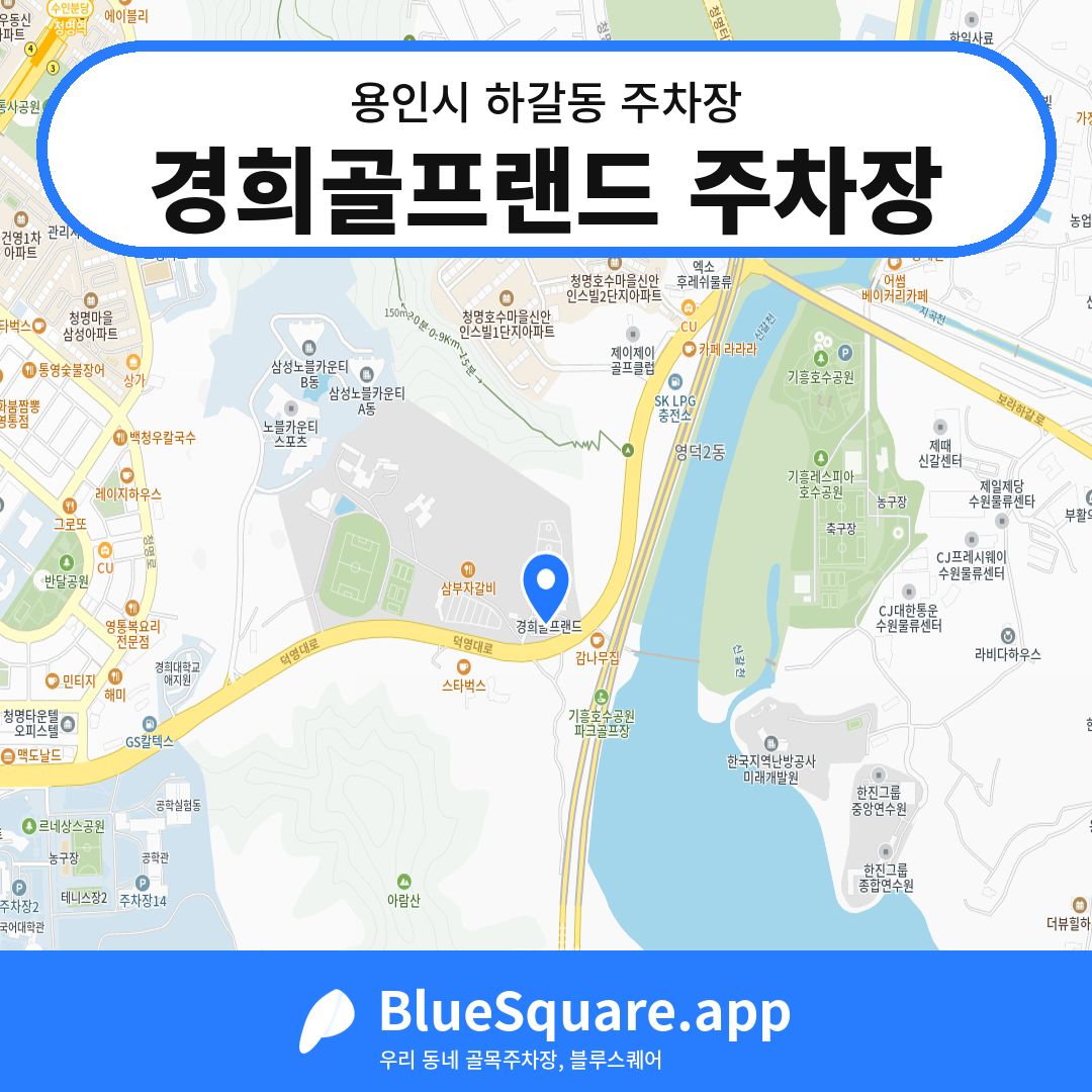 경희골프랜드 주차장 위치 지도 — 경기 용인시 하갈동 | 블루스퀘어 주차