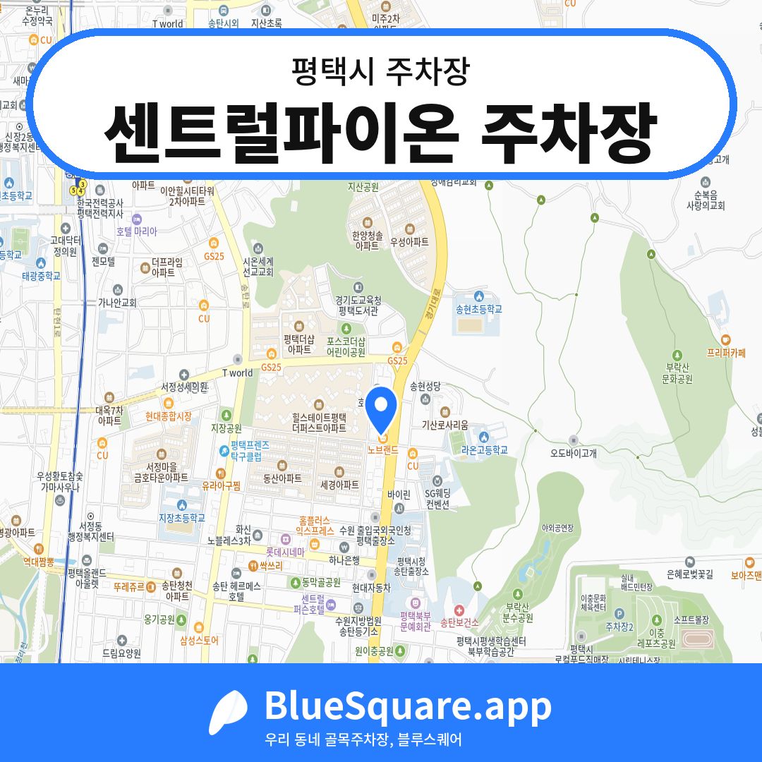 센트럴파이온 주차장 위치 지도 — 경기 평택시 | 블루스퀘어 주차