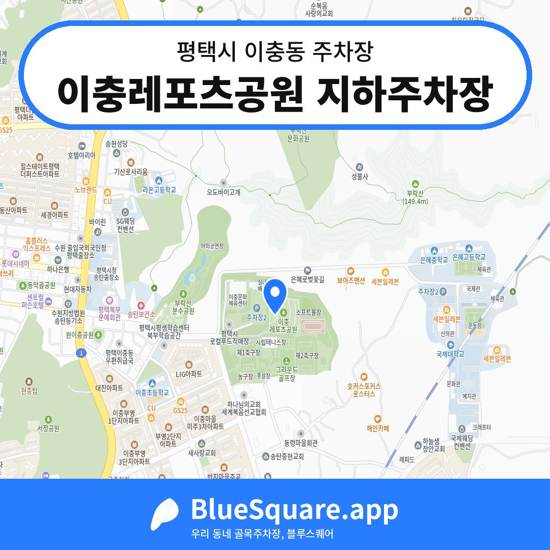 이충레포츠공원 지하주차장 위치 지도 — 경기 평택시 이충동 | 블루스퀘어 주차