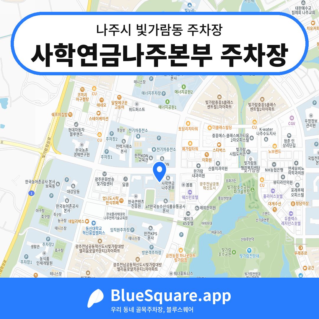 사학연금나주본부 주차장 위치 지도 — 전남 나주시 빛가람동 | 블루스퀘어 주차
