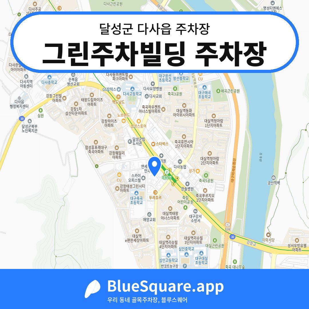 그린주차빌딩 주차장 위치 지도 — 대구 달성군 다사읍 | 블루스퀘어 주차