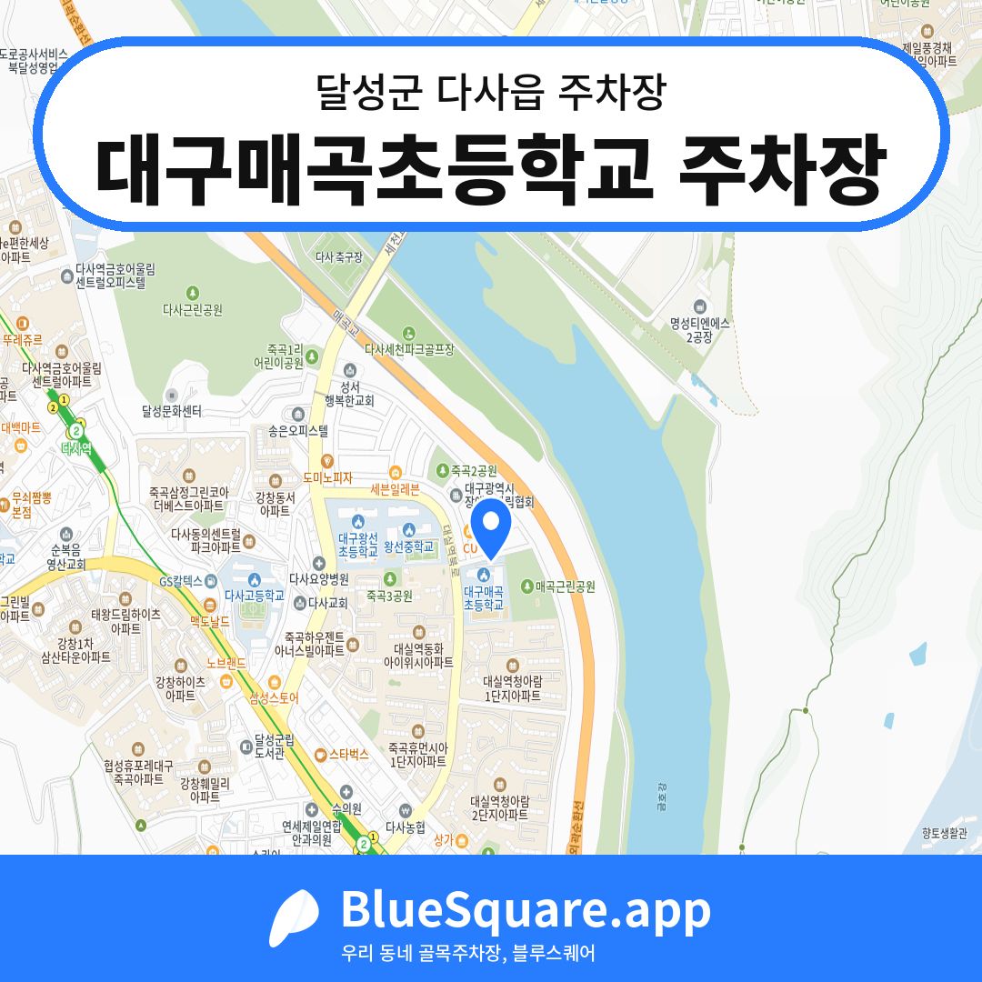 대구매곡초등학교 주차장 위치 지도 — 대구 달성군 다사읍 | 블루스퀘어 주차
