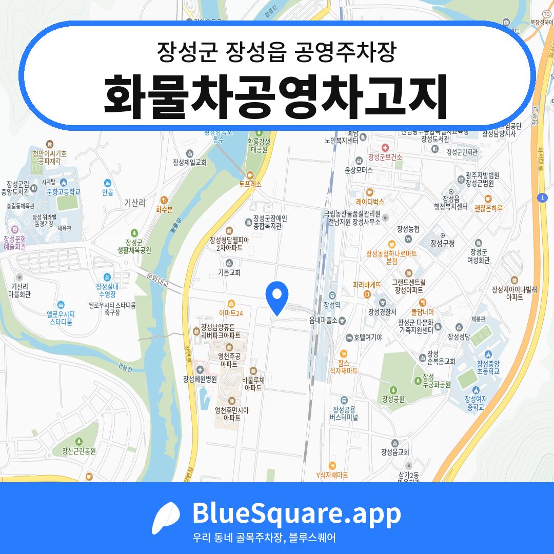 화물차공영차고지 위치 지도 — 전남 장성군 장성읍 | 블루스퀘어 주차
