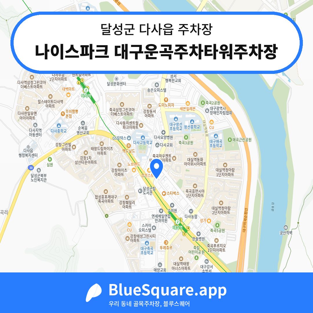 나이스파크 대구운곡주차타워주차장 위치 지도 — 대구 달성군 다사읍 | 블루스퀘어 주차