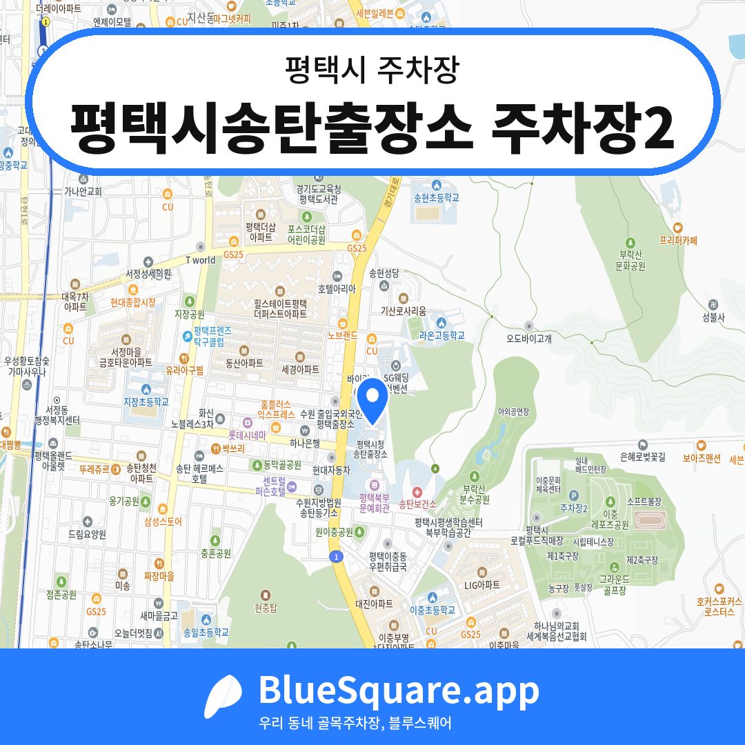평택시송탄출장소 주차장2 위치 지도 — 경기 평택시 | 블루스퀘어 주차