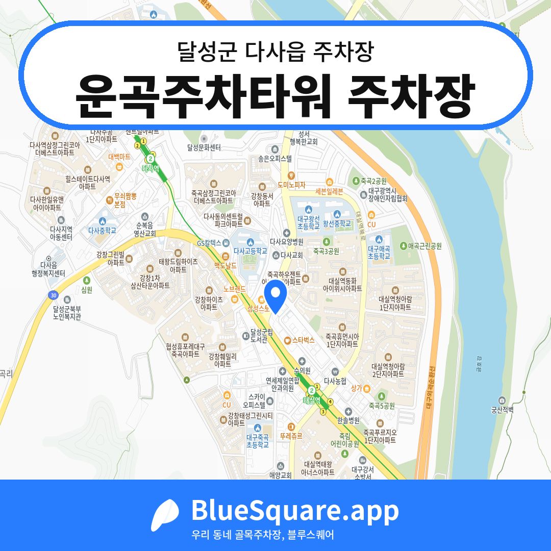 운곡주차타워 주차장 위치 지도 — 대구 달성군 다사읍 | 블루스퀘어 주차