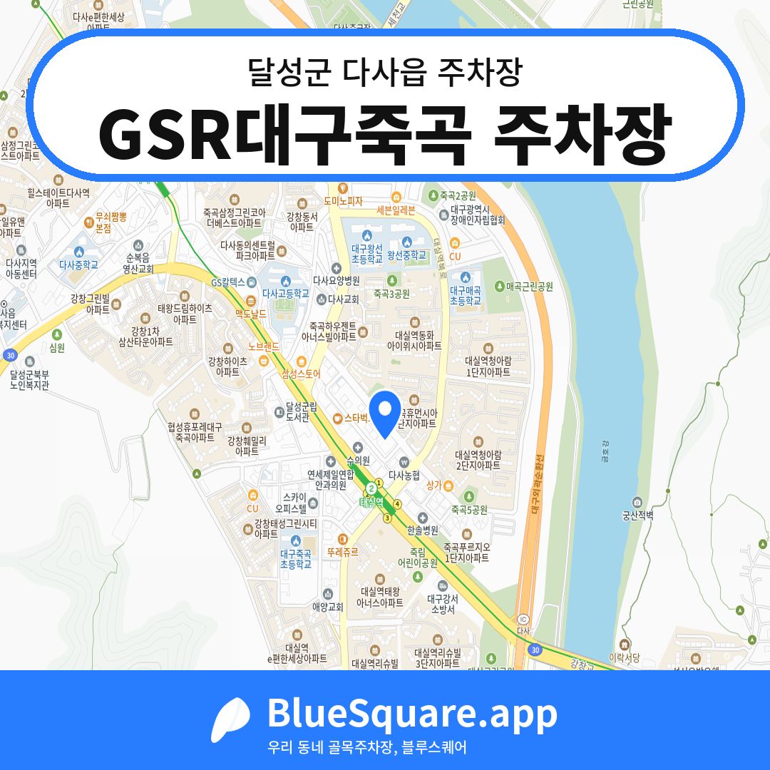 GSR대구죽곡 주차장 위치 지도 — 대구 달성군 다사읍 | 블루스퀘어 주차