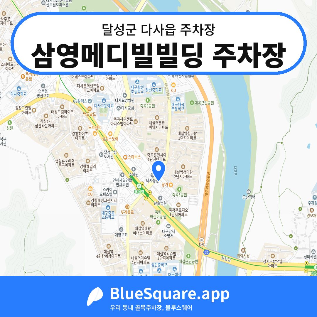 삼영메디빌빌딩 주차장 위치 지도 — 대구 달성군 다사읍 | 블루스퀘어 주차