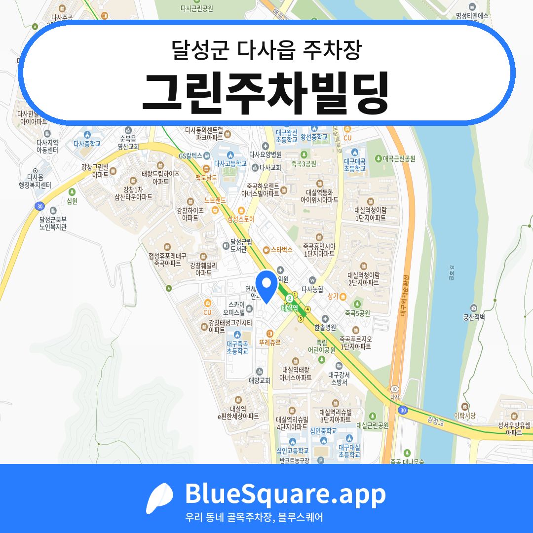 그린주차빌딩 위치 지도 — 대구 달성군 다사읍 | 블루스퀘어 주차