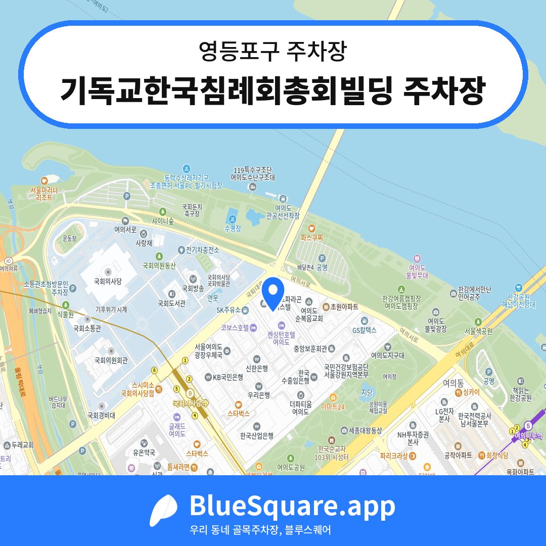 기독교한국침례회총회빌딩 주차장 위치 지도 — 서울 영등포구 | 블루스퀘어 주차