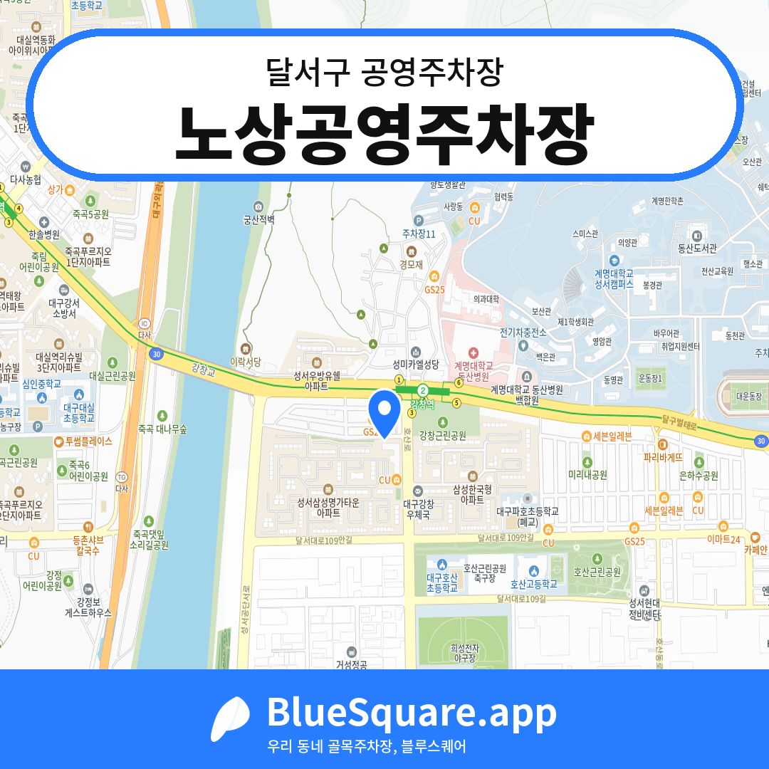 노상공영주차장 위치 지도 — 대구 달서구 | 블루스퀘어 주차