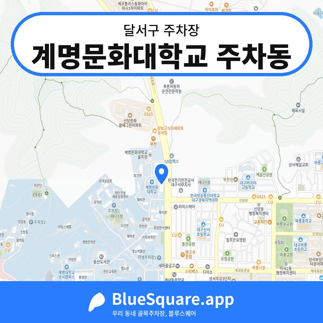 계명문화대학교 주차동 위치 지도 — 대구 달서구 | 블루스퀘어 주차