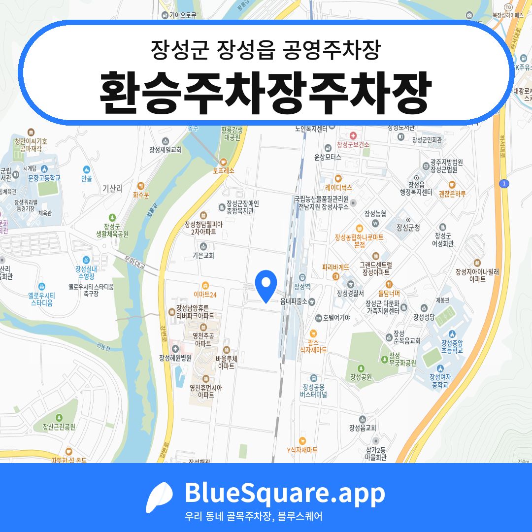 환승주차장주차장 위치 지도 — 전남 장성군 장성읍 | 블루스퀘어 주차