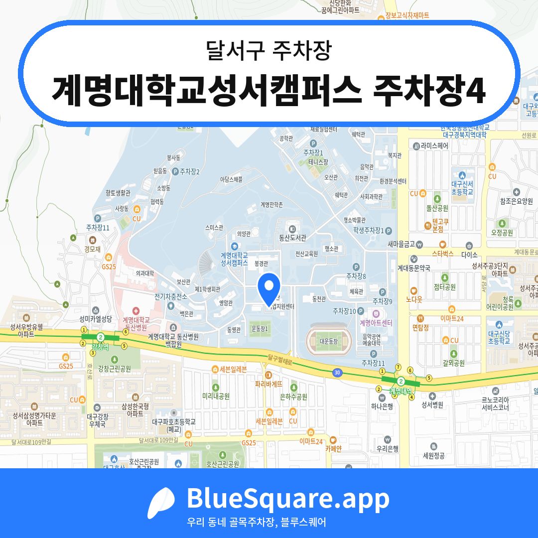 계명대학교성서캠퍼스 주차장4 위치 지도 — 대구 달서구 | 블루스퀘어 주차