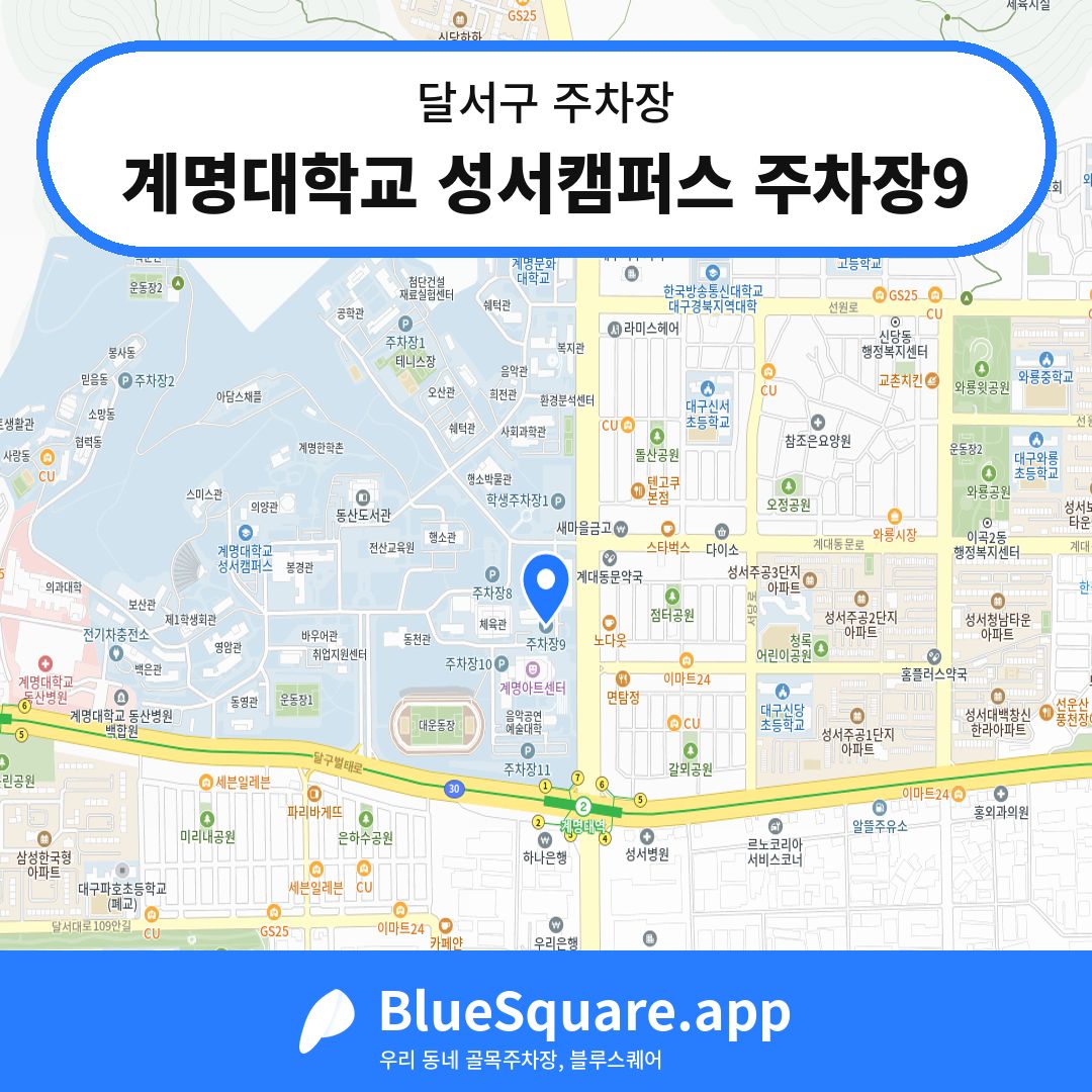 계명대학교 성서캠퍼스 주차장9 위치 지도 — 대구 달서구 | 블루스퀘어 주차