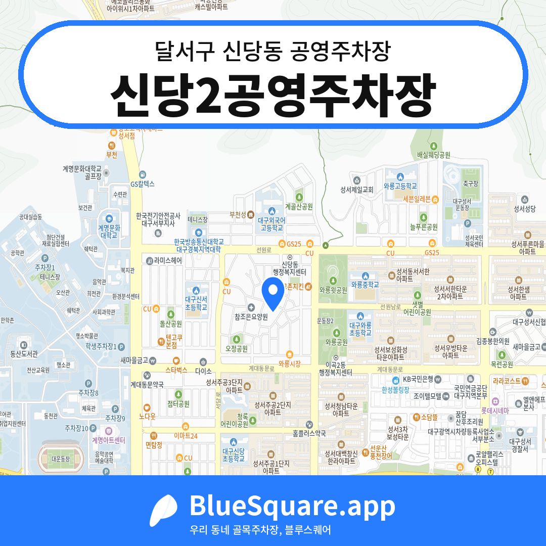 신당2공영주차장 위치 지도 — 대구 달서구 신당동 | 블루스퀘어 주차