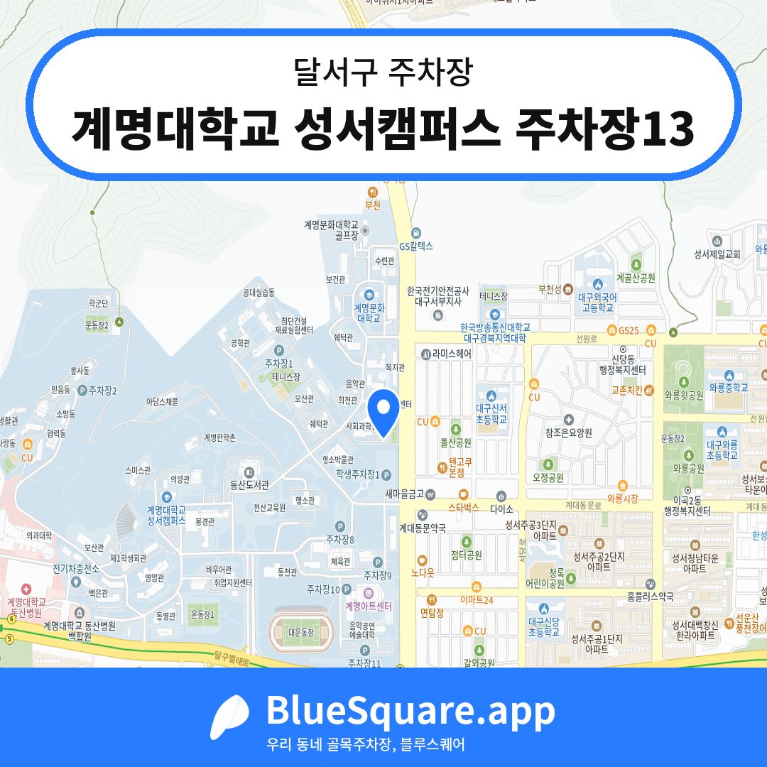계명대학교 성서캠퍼스 주차장13 위치 지도 — 대구 달서구 | 블루스퀘어 주차