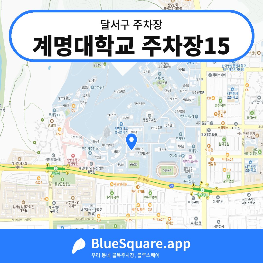 계명대학교 주차장15 위치 지도 — 대구 달서구 | 블루스퀘어 주차