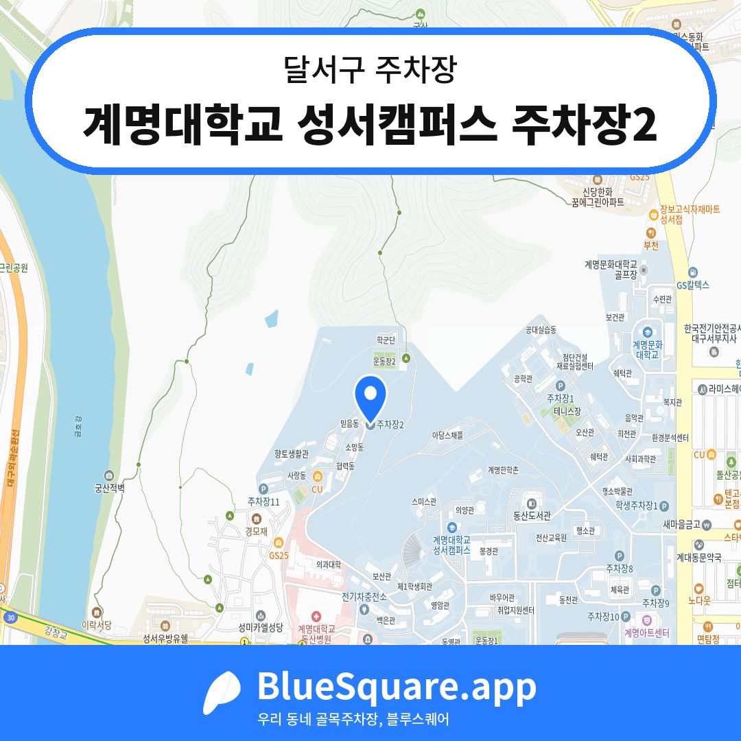 계명대학교 성서캠퍼스 주차장2 위치 지도 — 대구 달서구 | 블루스퀘어 주차