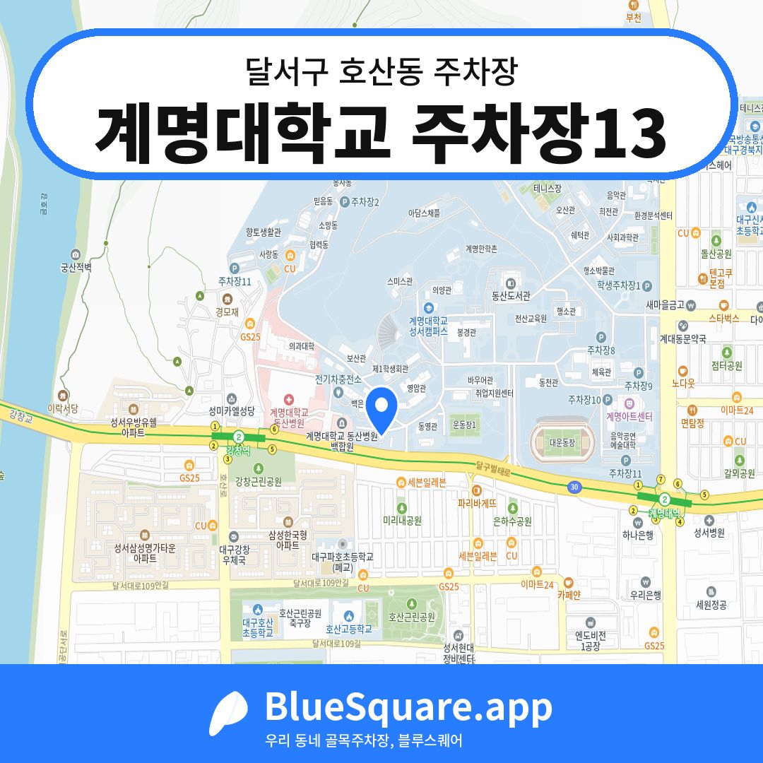 계명대학교 주차장13 위치 지도 — 대구 달서구 호산동 | 블루스퀘어 주차