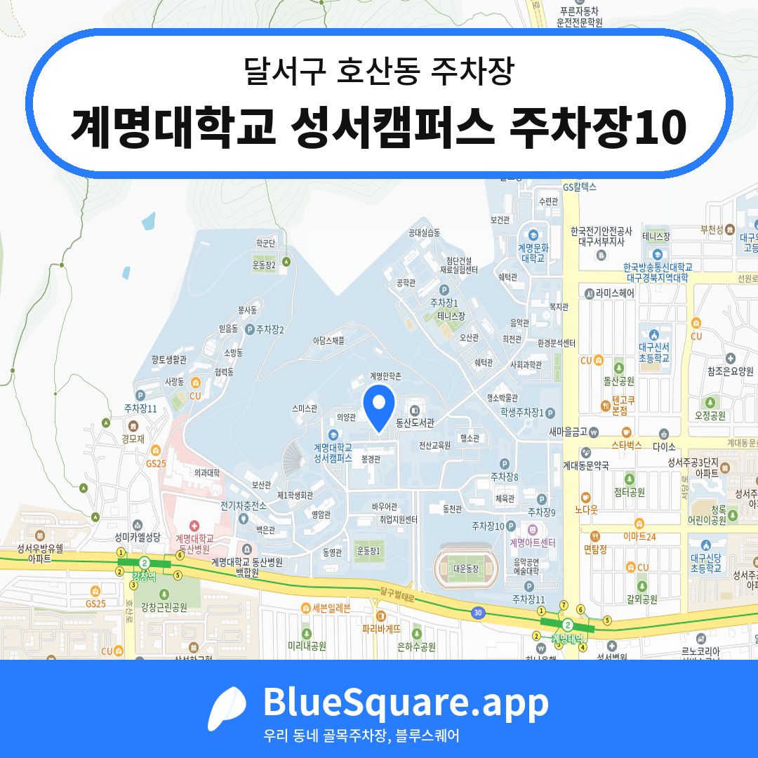 계명대학교 성서캠퍼스 주차장10 위치 지도 — 대구 달서구 호산동 | 블루스퀘어 주차
