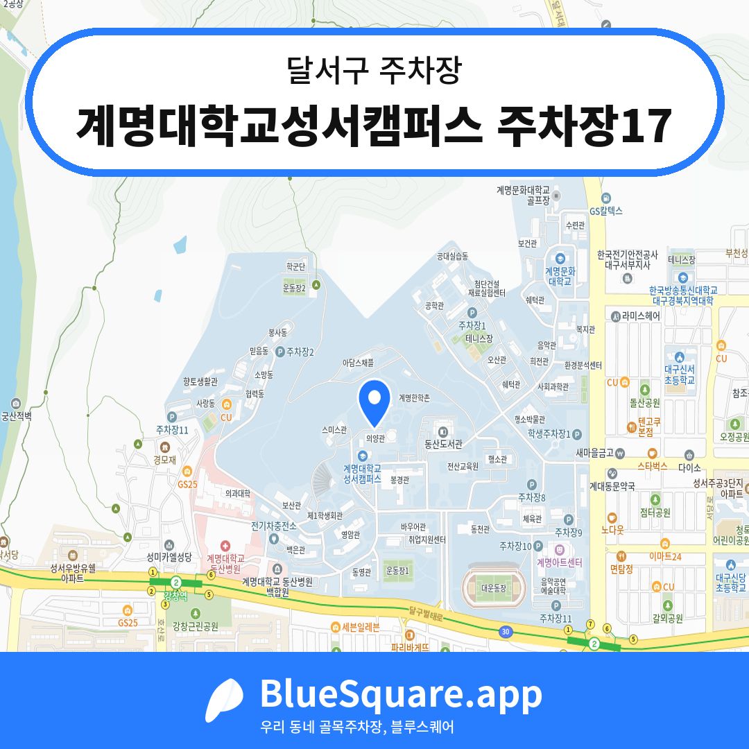 계명대학교성서캠퍼스 주차장17 위치 지도 — 대구 달서구 | 블루스퀘어 주차