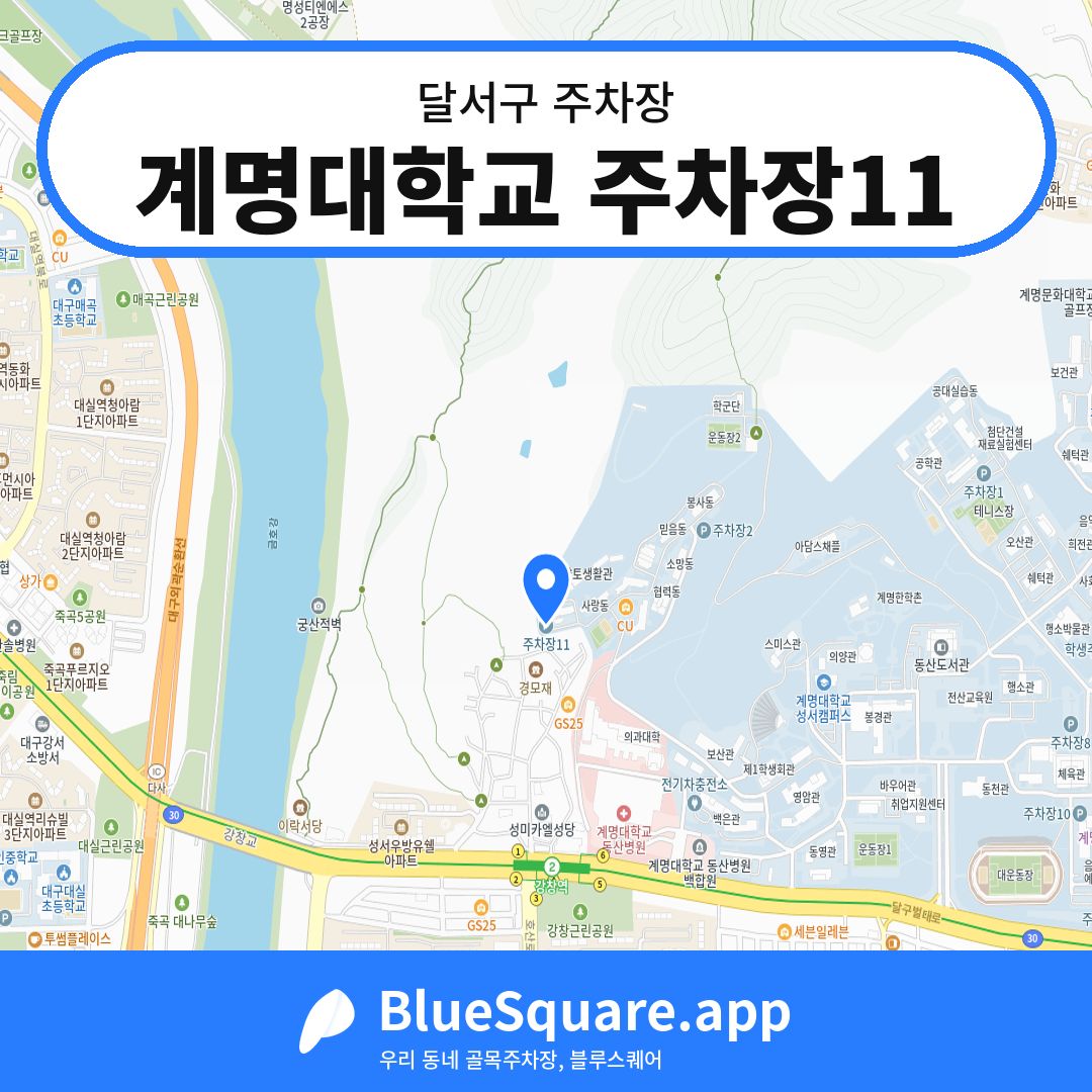 계명대학교 주차장11 위치 지도 — 대구 달서구 | 블루스퀘어 주차