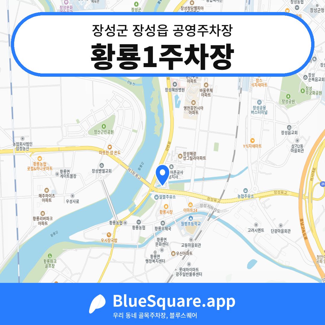 황룡1주차장 위치 지도 — 전남 장성군 장성읍 | 블루스퀘어 주차