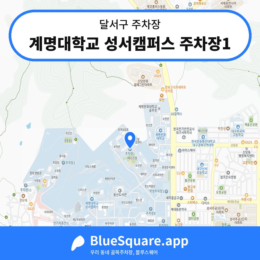 계명대학교 성서캠퍼스 주차장1 위치 지도 — 대구 달서구 | 블루스퀘어 주차
