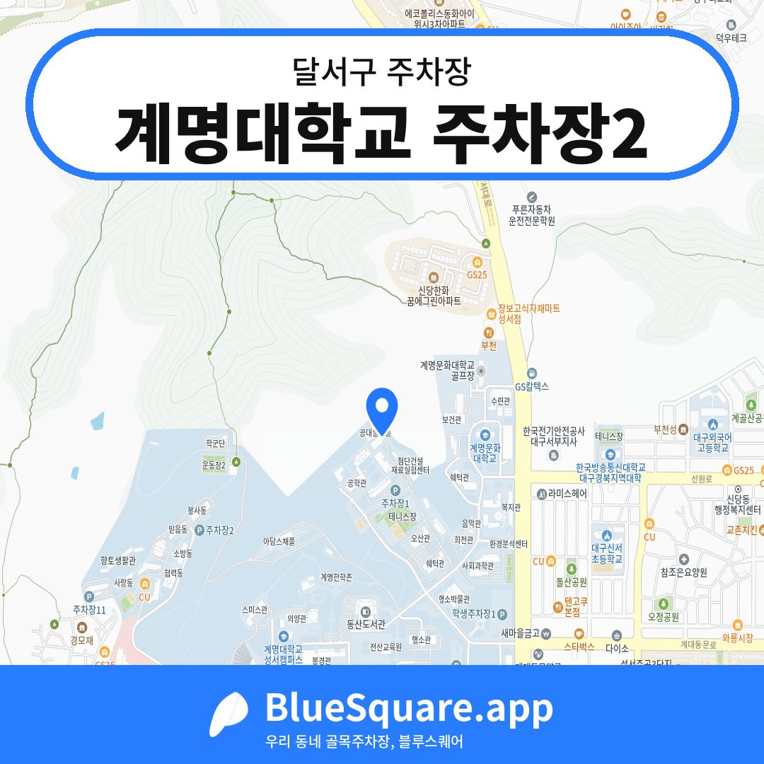 계명대학교 주차장2 위치 지도 — 대구 달서구 | 블루스퀘어 주차