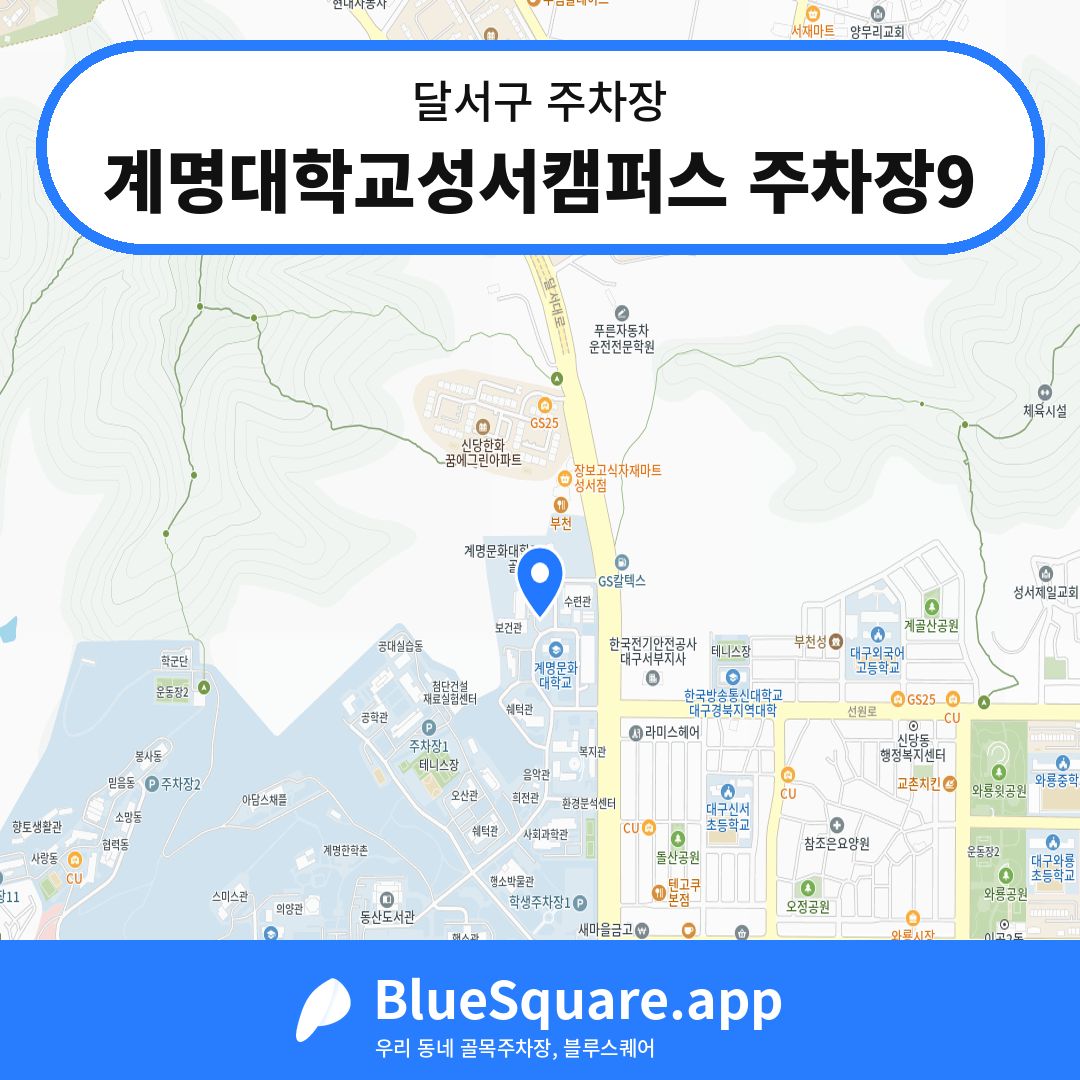 계명대학교성서캠퍼스 주차장9 위치 지도 — 대구 달서구 | 블루스퀘어 주차