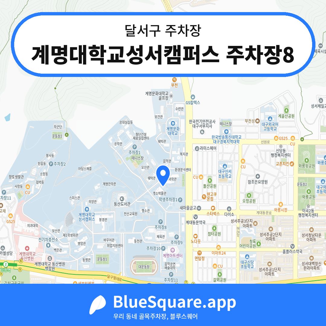 계명대학교성서캠퍼스 주차장8 위치 지도 — 대구 달서구 | 블루스퀘어 주차