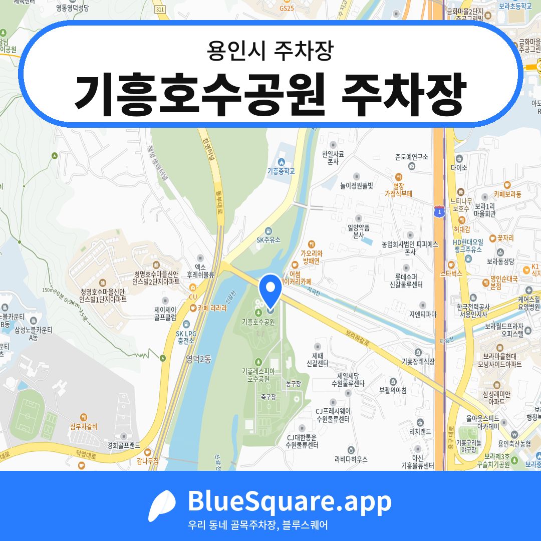 기흥호수공원 주차장 위치 지도 — 경기 용인시 | 블루스퀘어 주차