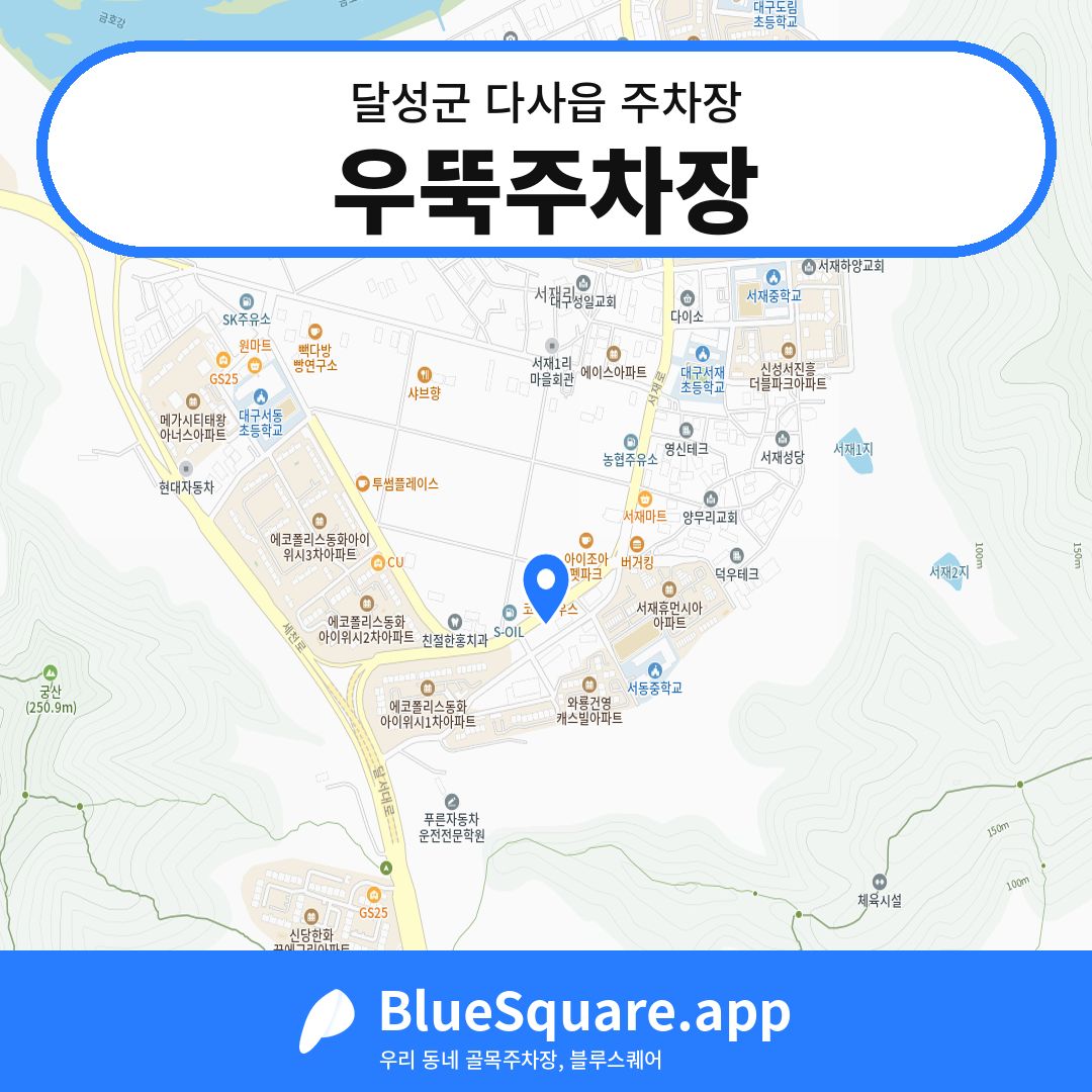 우뚝주차장 위치 지도 — 대구 달성군 다사읍 | 블루스퀘어 주차