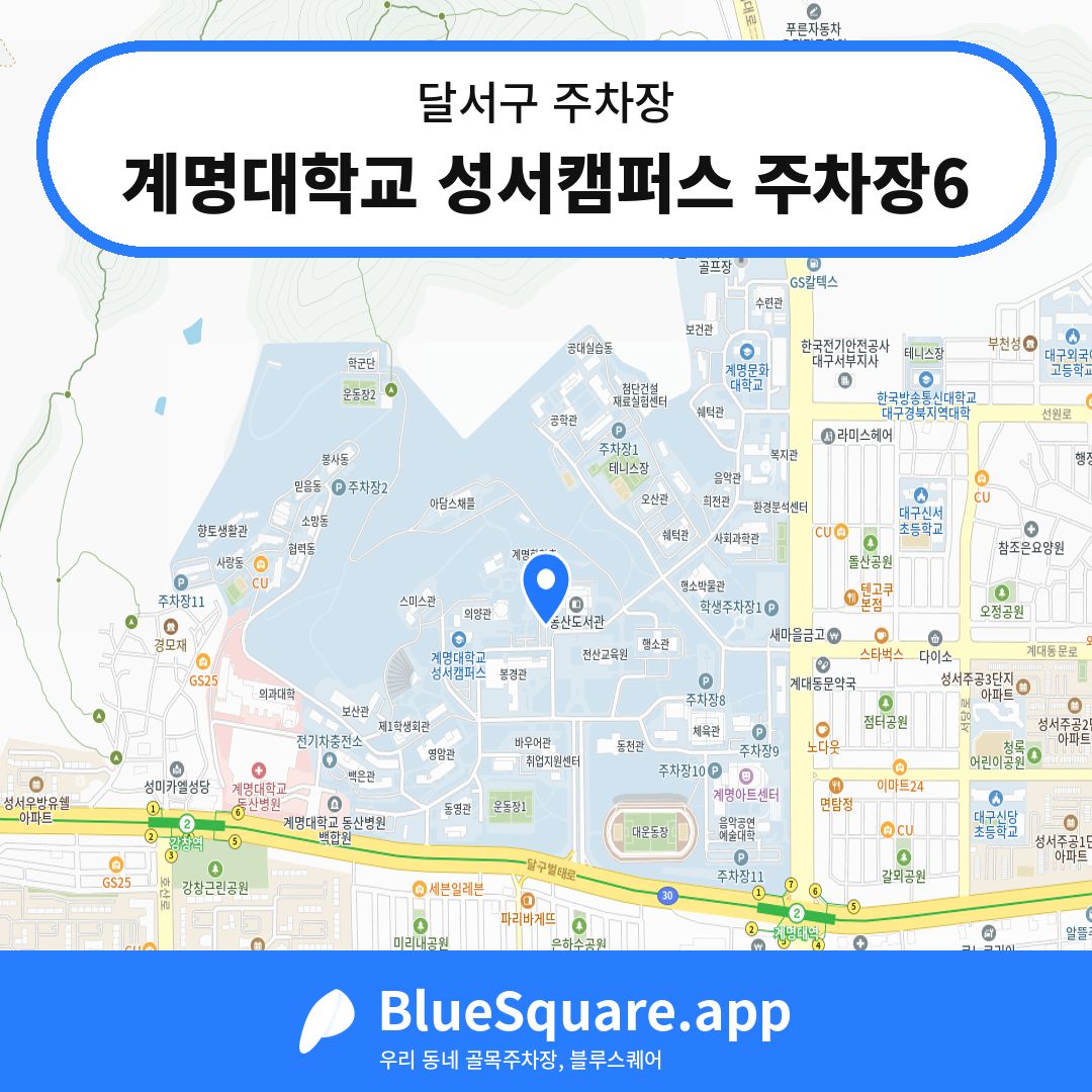 계명대학교 성서캠퍼스 주차장6 위치 지도 — 대구 달서구 | 블루스퀘어 주차