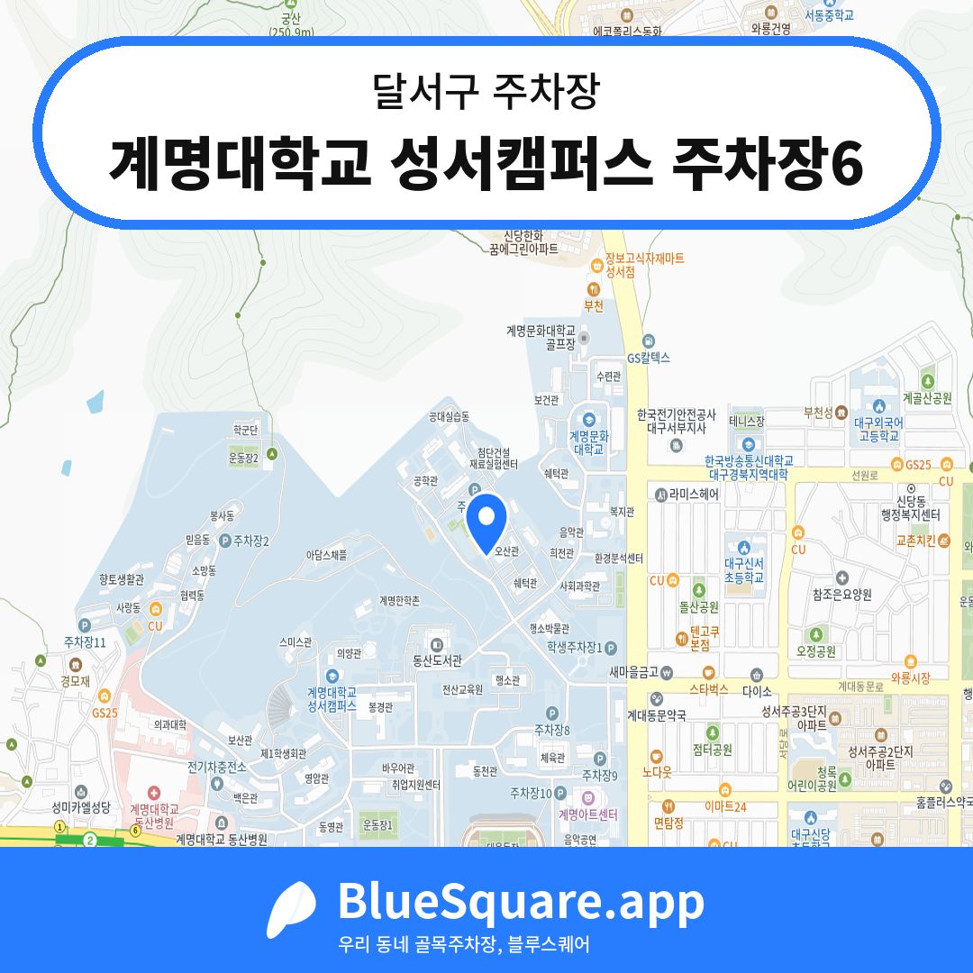 계명대학교 성서캠퍼스 주차장6 위치 지도 — 대구 달서구 | 블루스퀘어 주차
