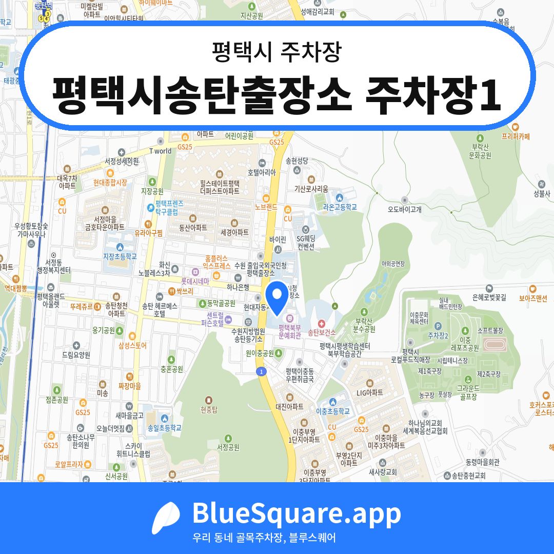 평택시송탄출장소 주차장1 위치 지도 — 경기 평택시 | 블루스퀘어 주차