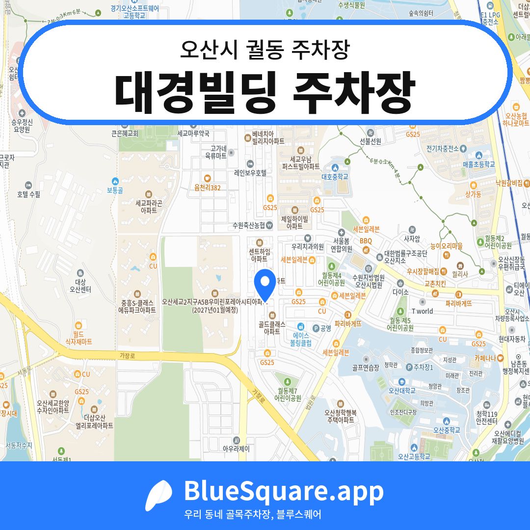 대경빌딩 주차장 위치 지도 — 경기 오산시 궐동 | 블루스퀘어 주차