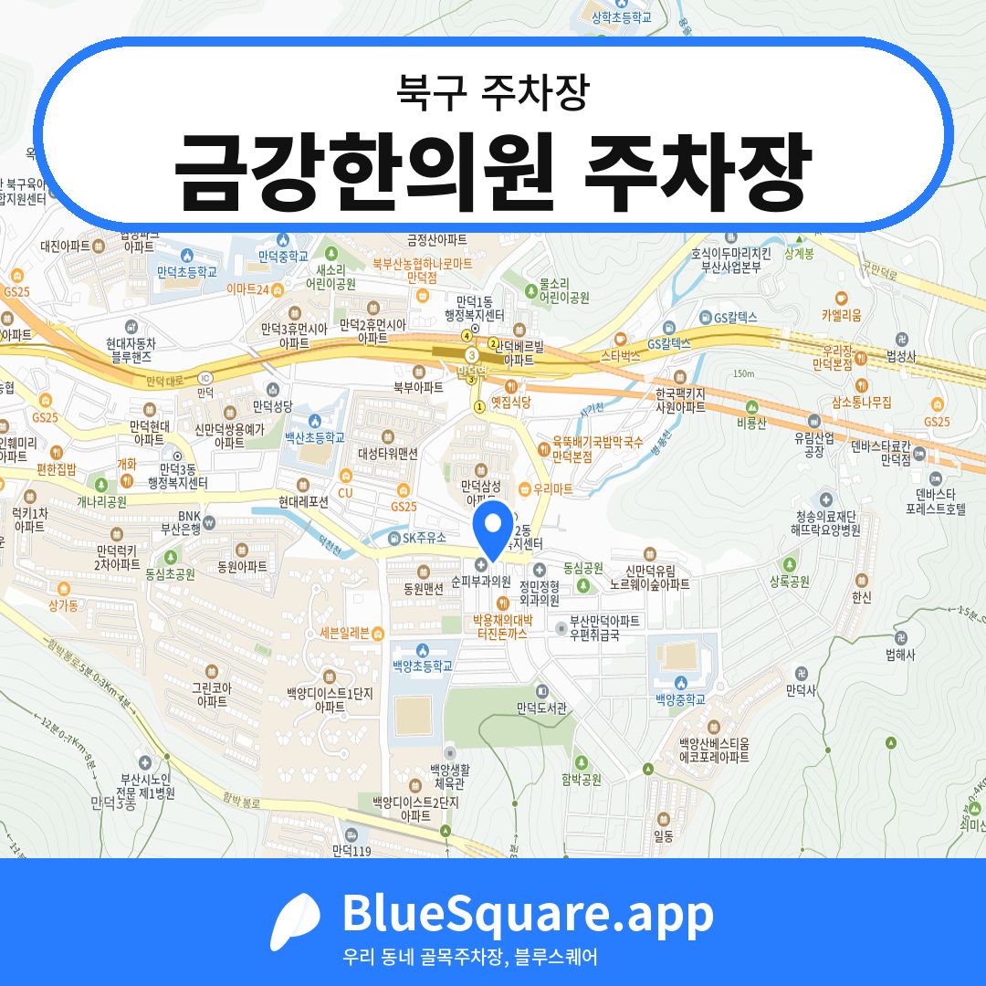 금강한의원 주차장 위치 지도 — 부산 북구 | 블루스퀘어 주차