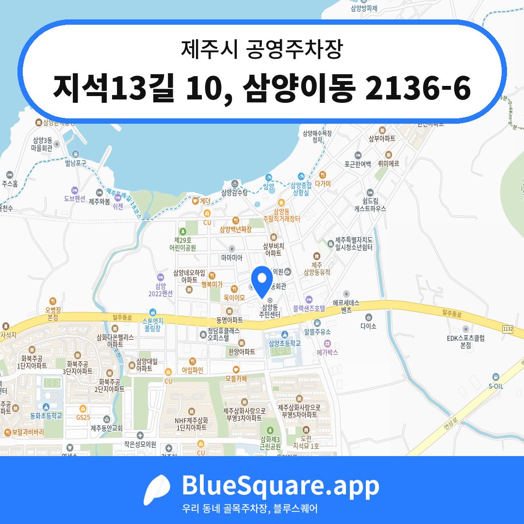 지석13길 10, 삼양이동 2136-6 위치 지도 — 제주 제주시 | 블루스퀘어 주차