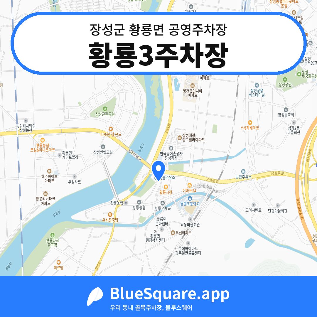 황룡3주차장 위치 지도 — 전남 장성군 황룡면 | 블루스퀘어 주차