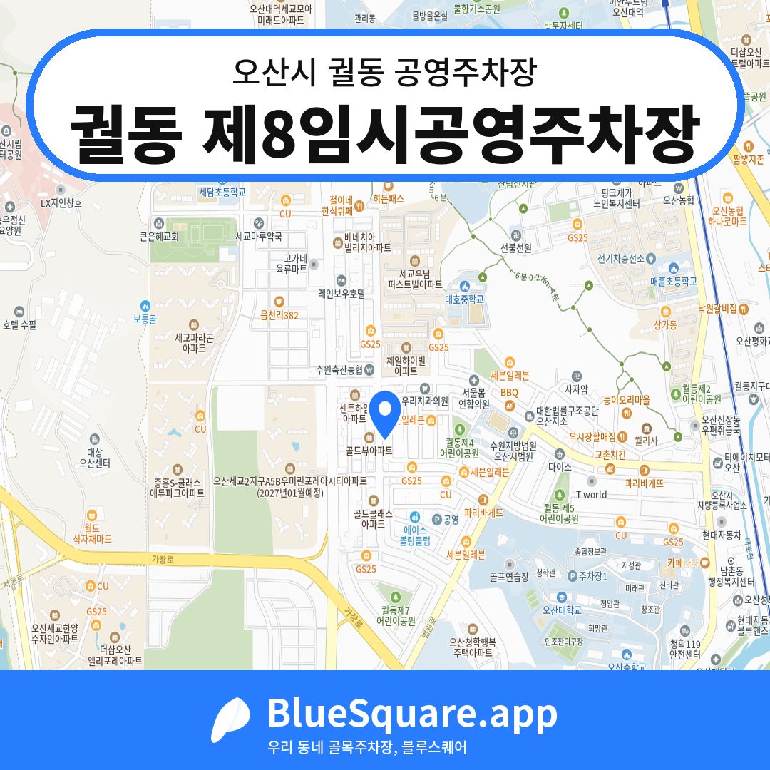궐동 제8임시공영주차장 위치 지도 — 경기 오산시 궐동 | 블루스퀘어 주차