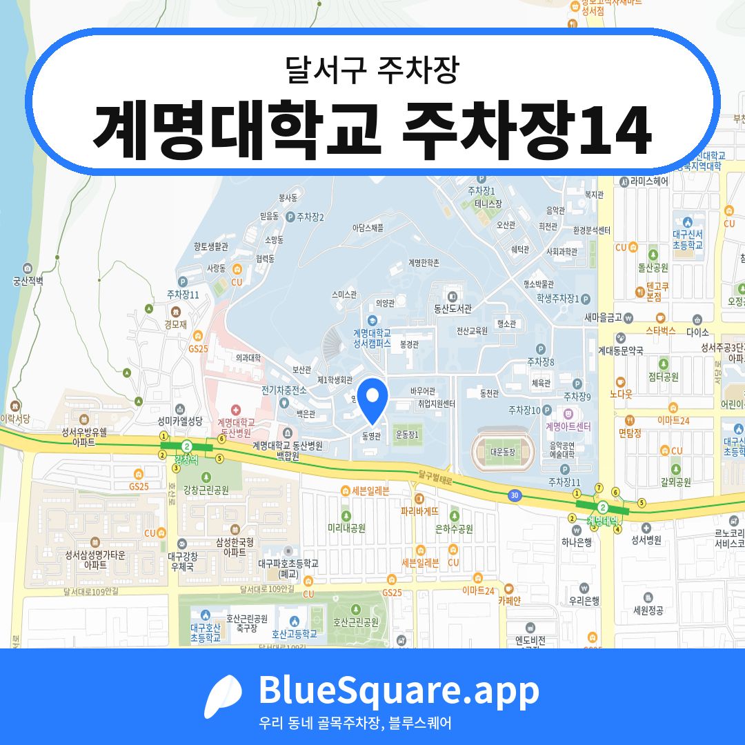 계명대학교 주차장14 위치 지도 — 대구 달서구 | 블루스퀘어 주차