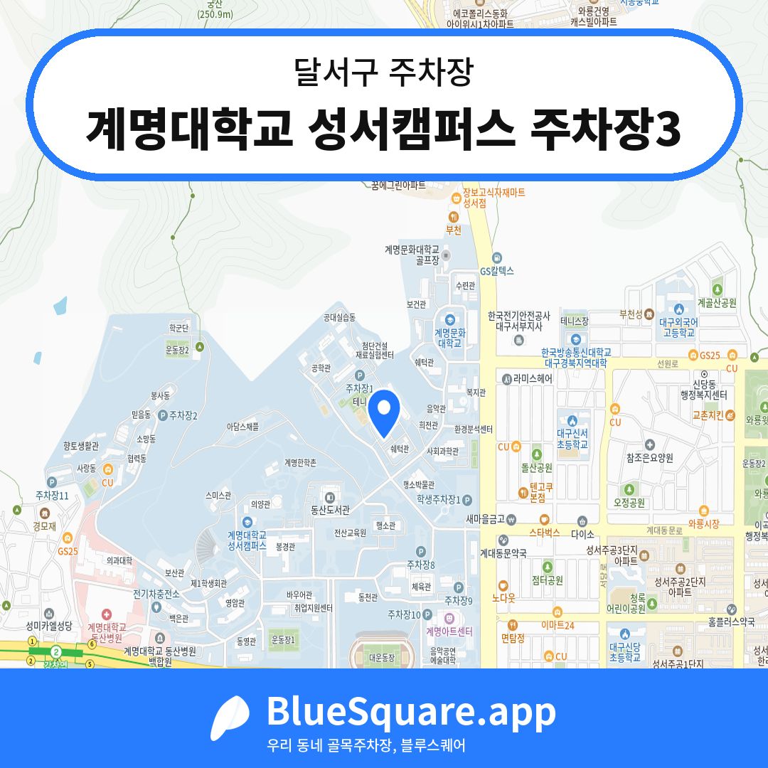 계명대학교 성서캠퍼스 주차장3 위치 지도 — 대구 달서구 | 블루스퀘어 주차