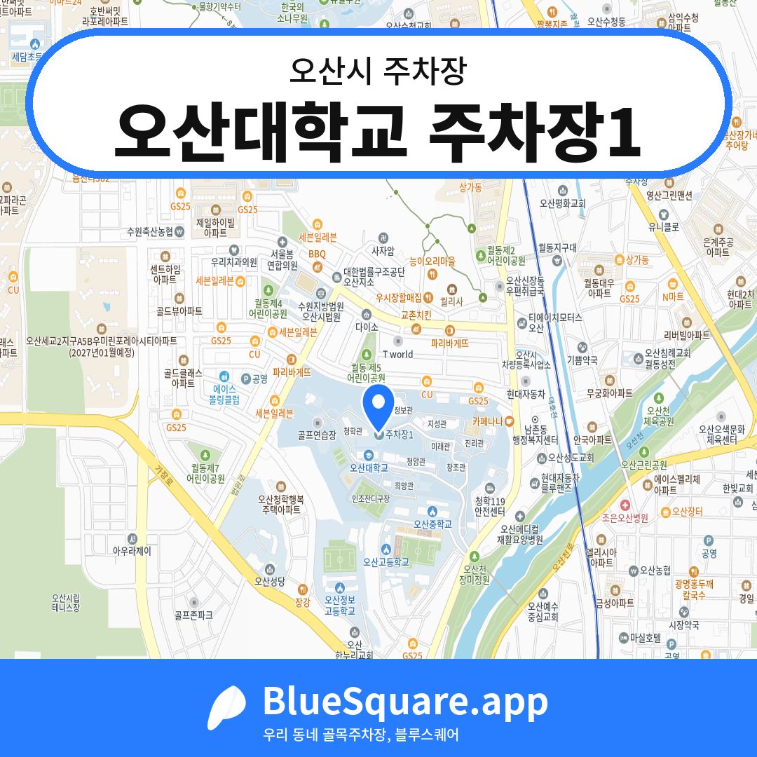 오산대학교 주차장1 위치 지도 — 경기 오산시 | 블루스퀘어 주차