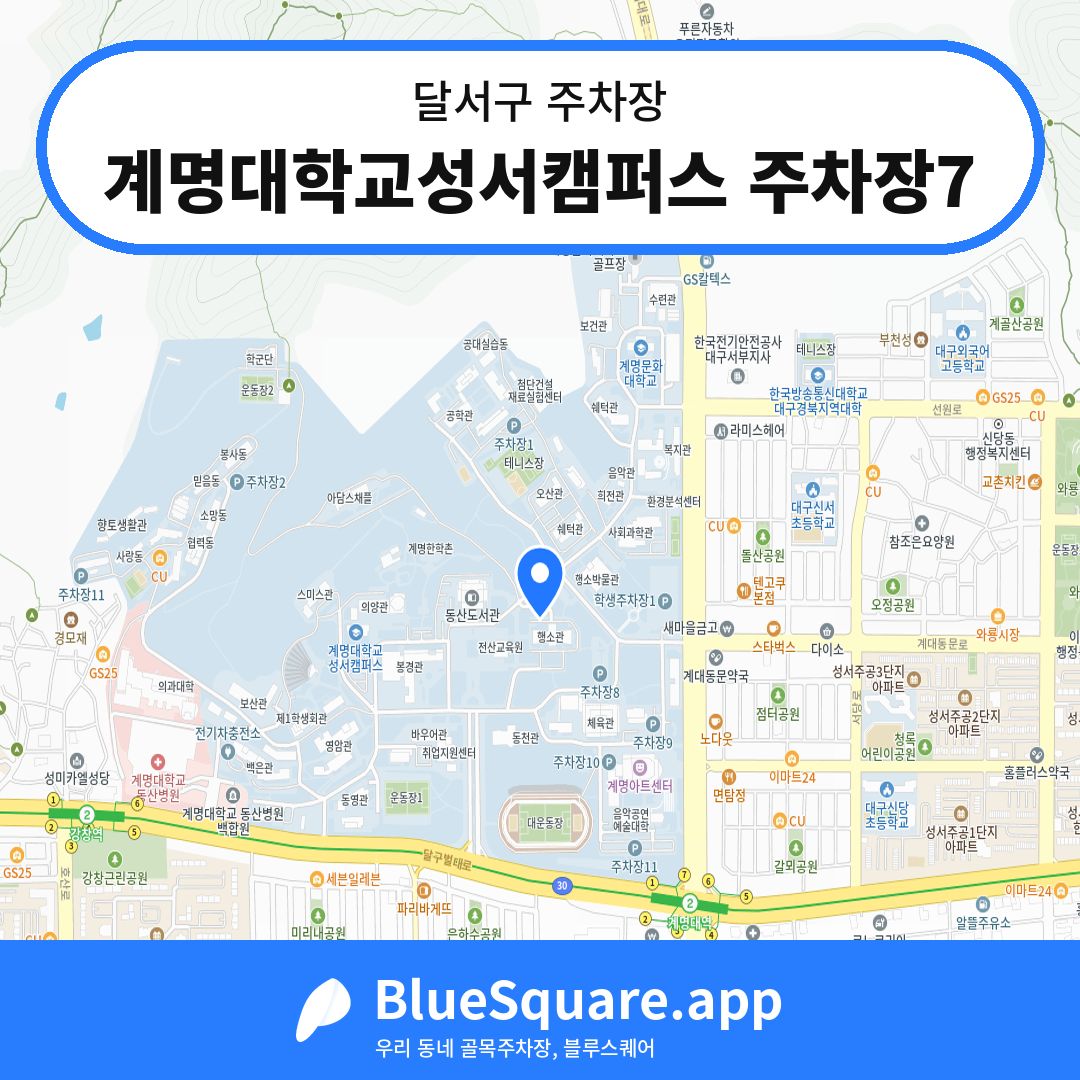 계명대학교성서캠퍼스 주차장7 위치 지도 — 대구 달서구 | 블루스퀘어 주차