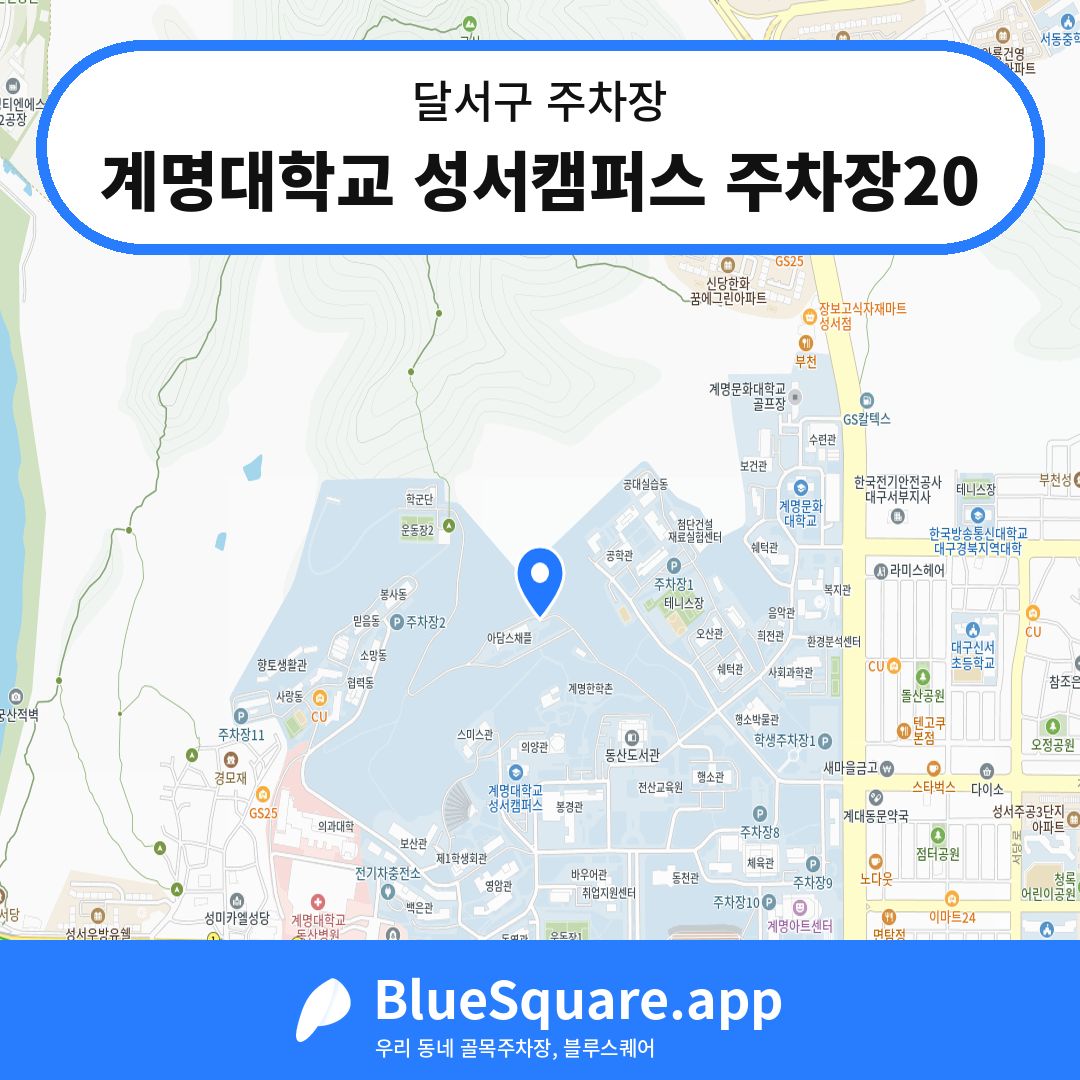 계명대학교 성서캠퍼스 주차장20 위치 지도 — 대구 달서구 | 블루스퀘어 주차
