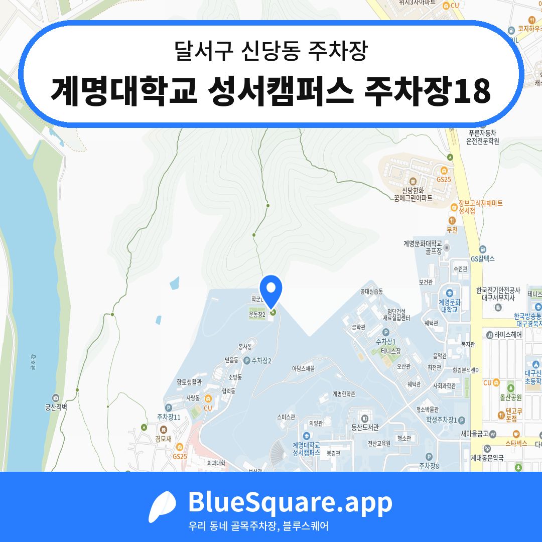 계명대학교 성서캠퍼스 주차장18 위치 지도 — 대구 달서구 신당동 | 블루스퀘어 주차