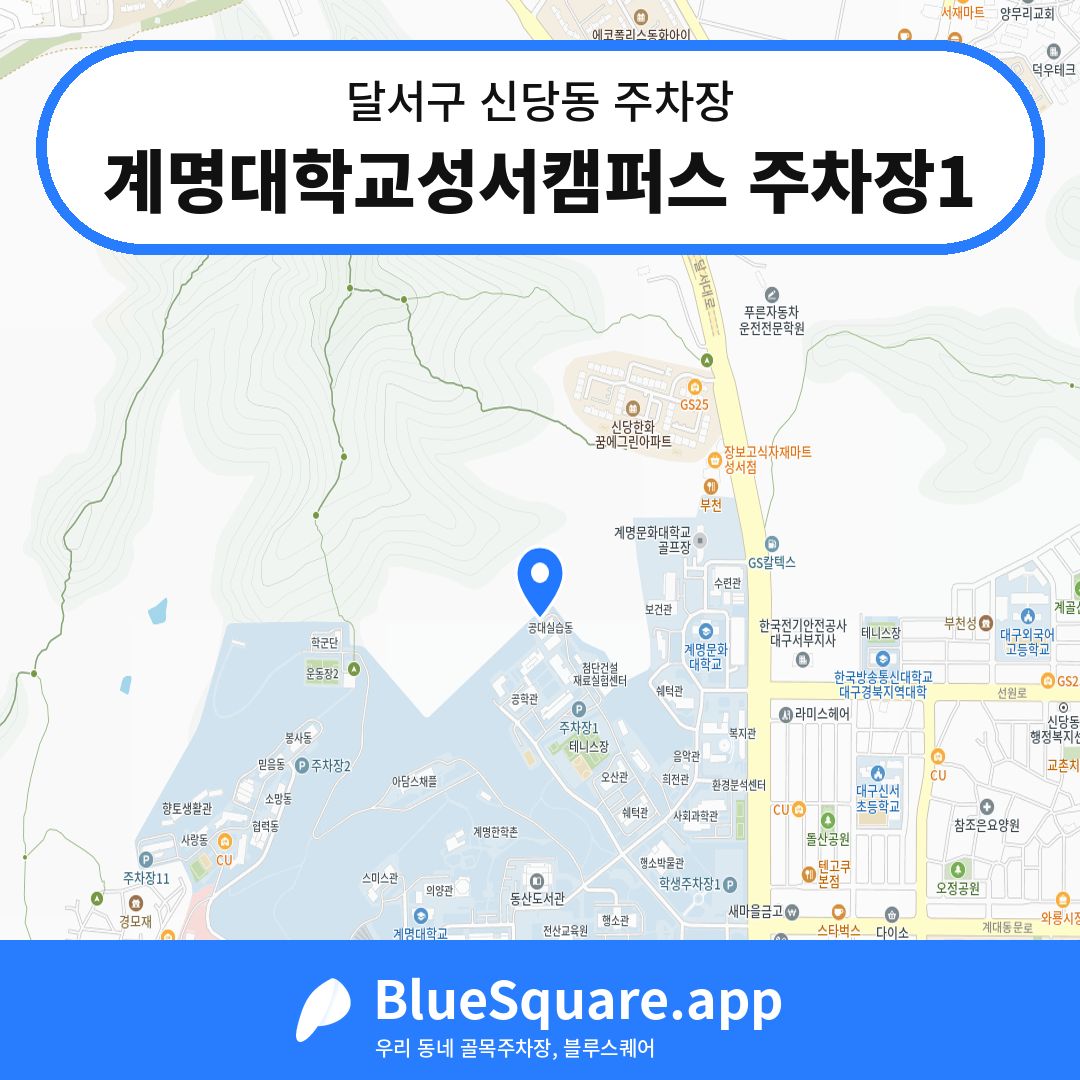 계명대학교성서캠퍼스 주차장1 위치 지도 — 대구 달서구 신당동 | 블루스퀘어 주차