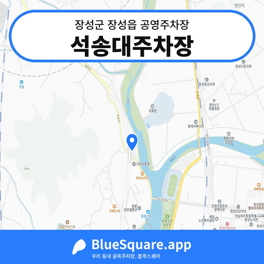 석송대주차장 위치 지도 — 전남 장성군 장성읍 | 블루스퀘어 주차